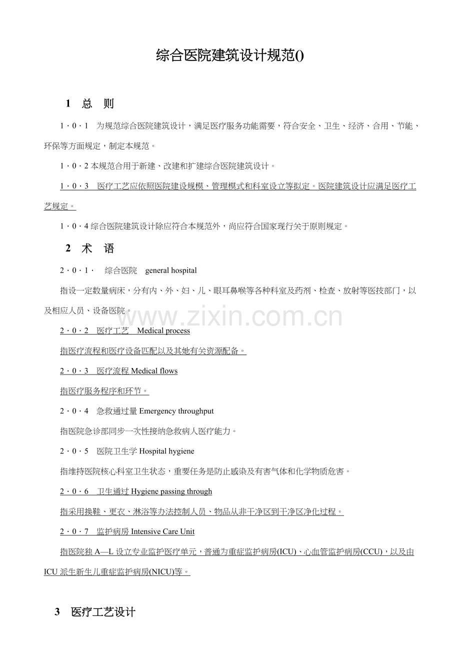 综合医院建筑工程设计统一标准.doc_第1页