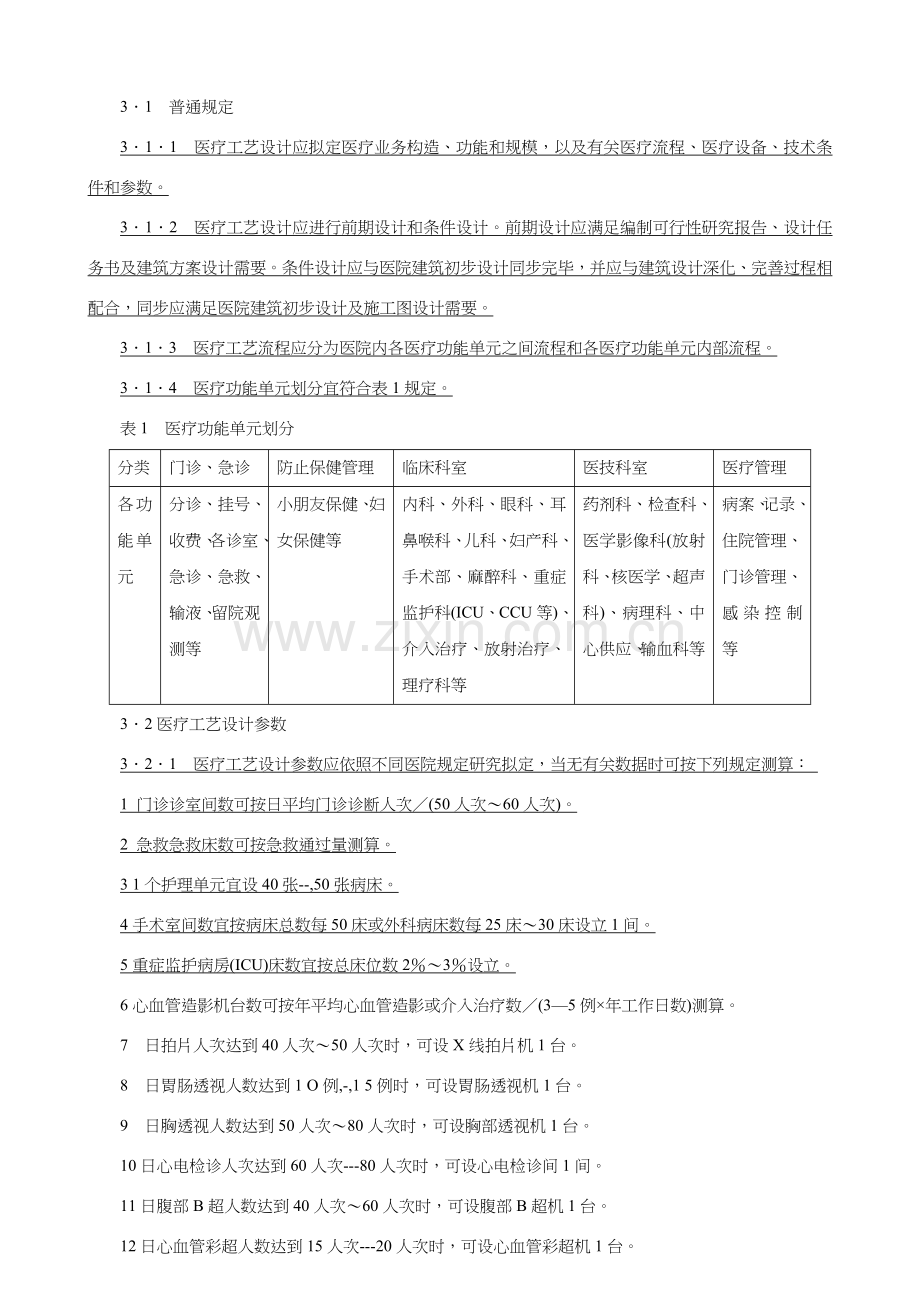 综合医院建筑工程设计统一标准.doc_第2页