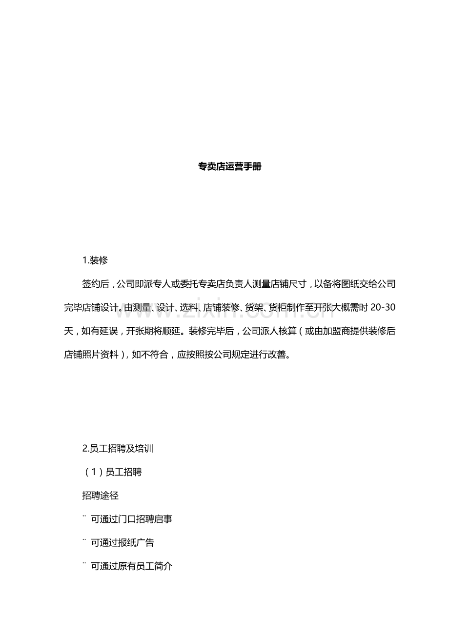 现代专卖店运营管理基本标准手册.docx_第1页