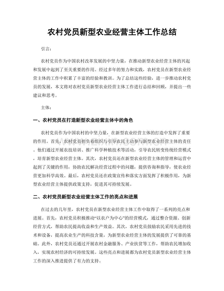 农村党员新型农业经营主体工作总结.docx_第1页