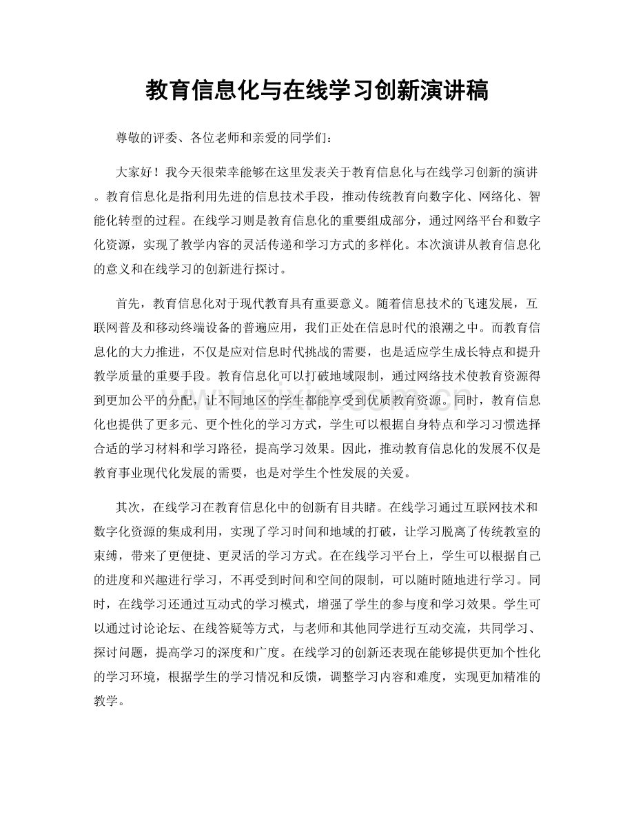 教育信息化与在线学习创新演讲稿.docx_第1页