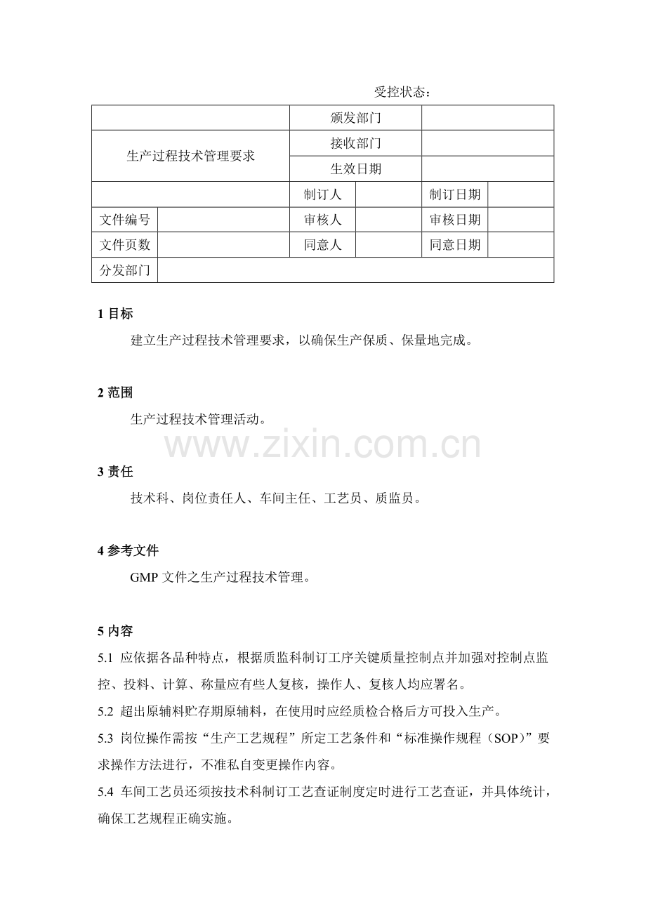 生产过程的技术管理规范样本.doc_第1页