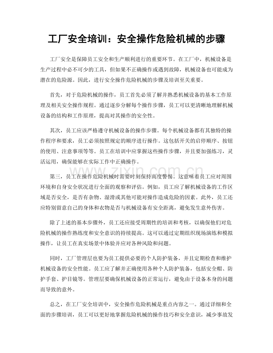 工厂安全培训：安全操作危险机械的步骤.docx_第1页