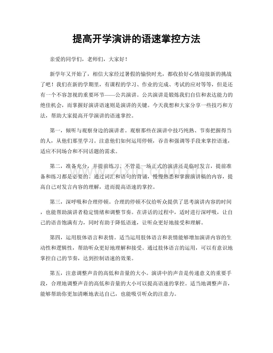 提高开学演讲的语速掌控方法.docx_第1页