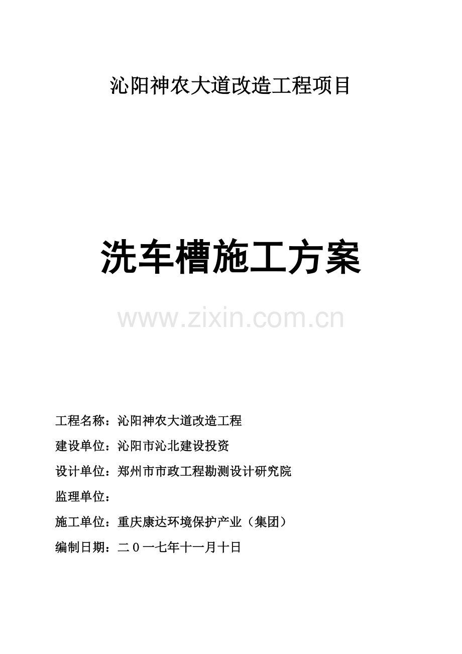 洗车槽综合标准施工专业方案.doc_第1页