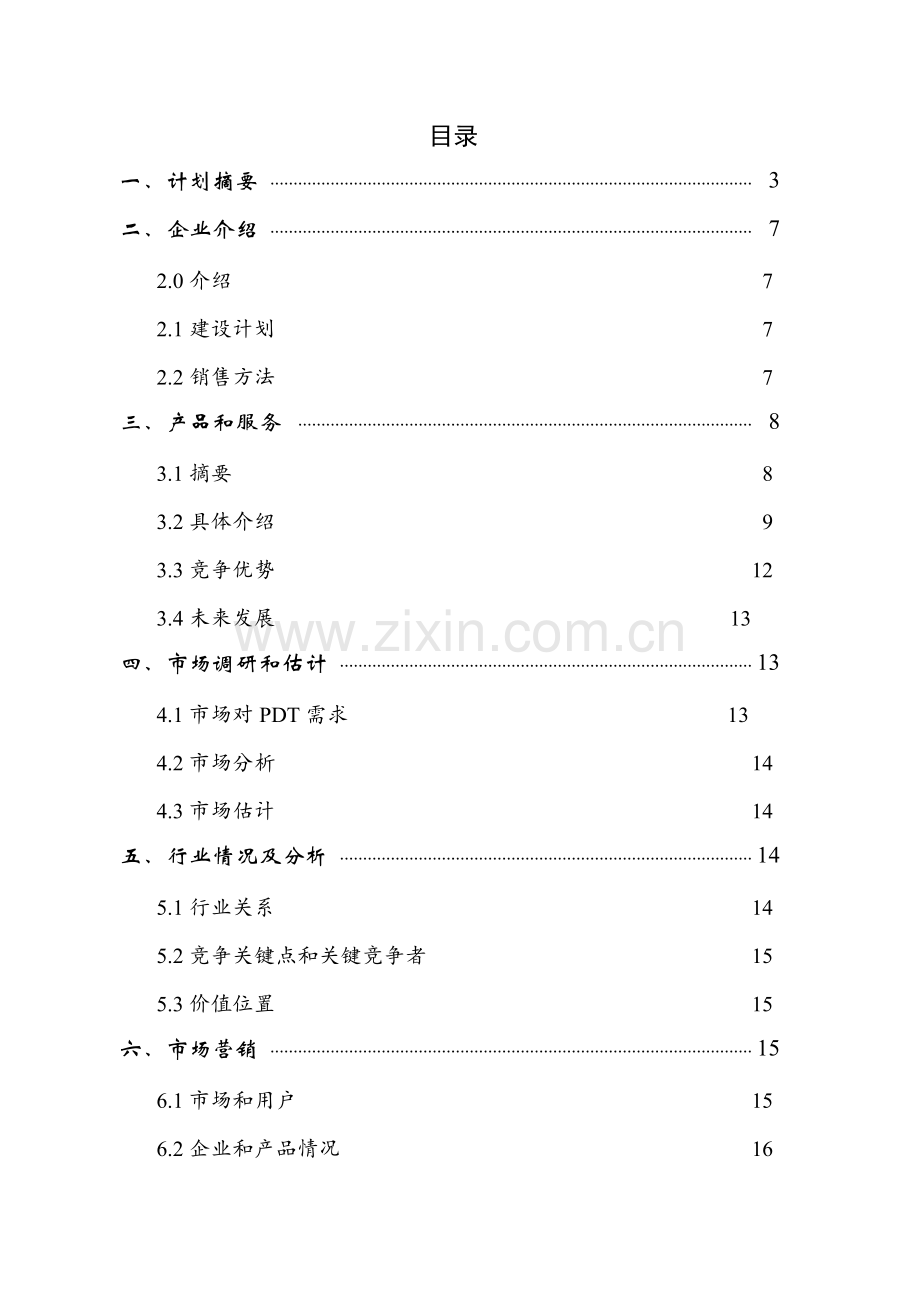 Online医疗仪器股份有限公司商业专题计划书.doc_第1页