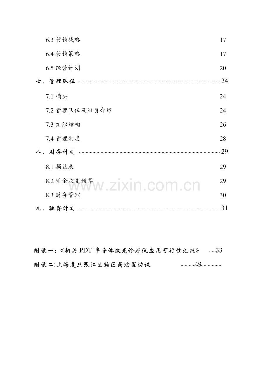 Online医疗仪器股份有限公司商业专题计划书.doc_第2页