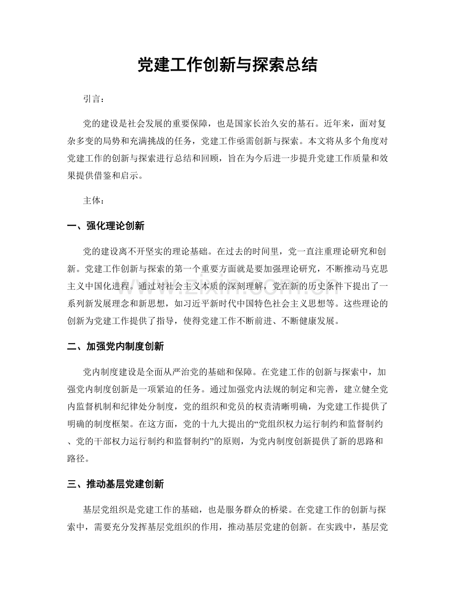 党建工作创新与探索总结.docx_第1页