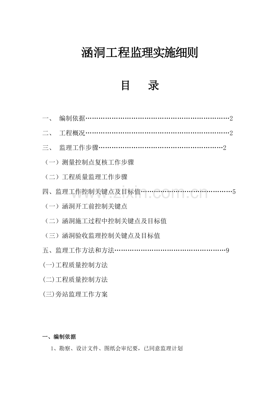 涵洞监理实施工作细则.docx_第1页