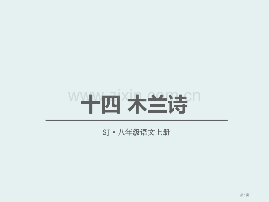 木兰诗说课稿省公开课一等奖新名师比赛一等奖课件.pptx_第1页