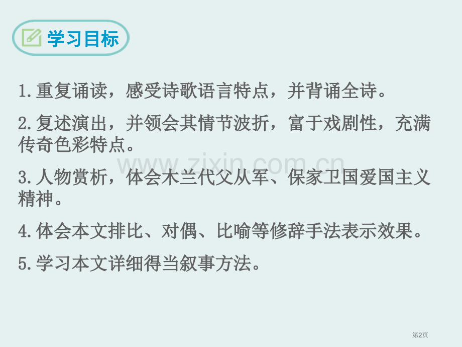 木兰诗说课稿省公开课一等奖新名师比赛一等奖课件.pptx_第2页