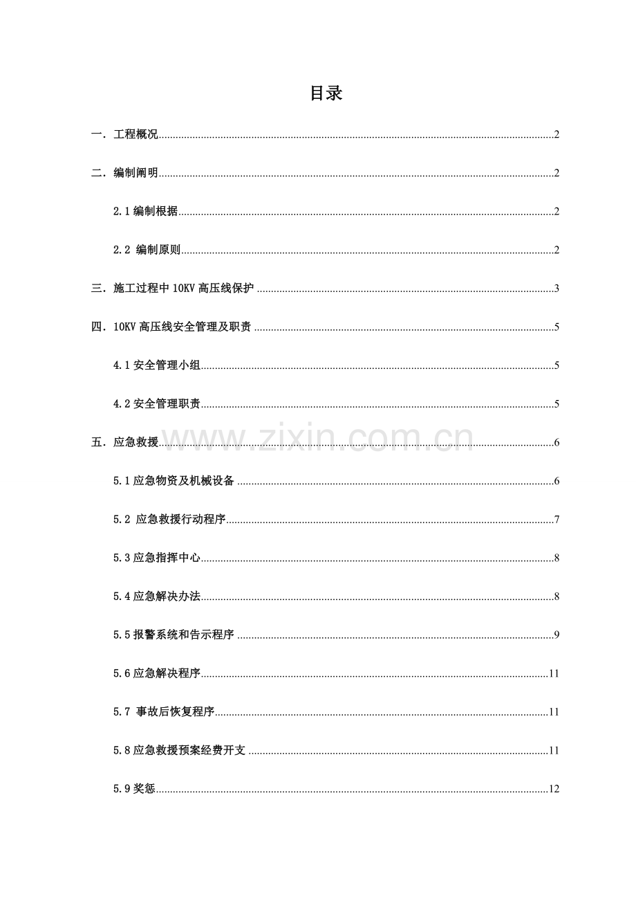 高压线毛竹脚手架保护专项方案.doc_第1页