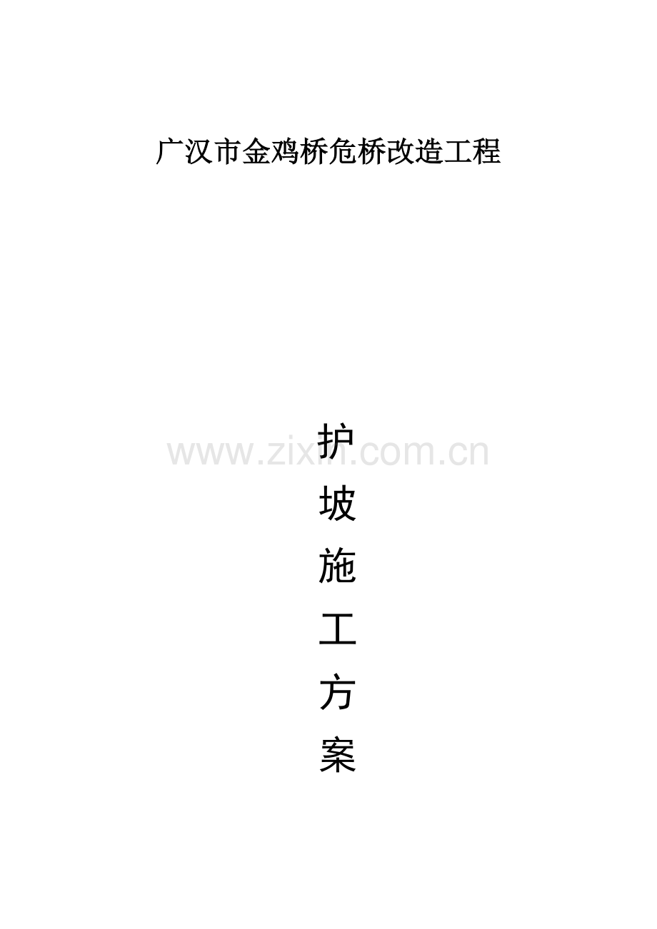 护坡综合项目施工专项方案.docx_第1页