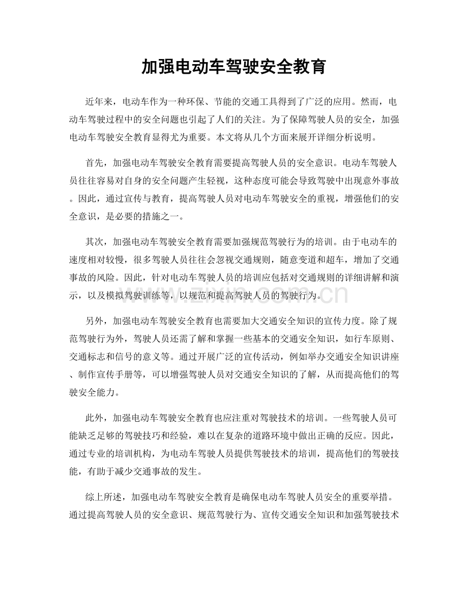 加强电动车驾驶安全教育.docx_第1页