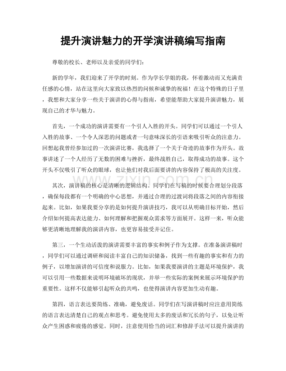 提升演讲魅力的开学演讲稿编写指南.docx_第1页