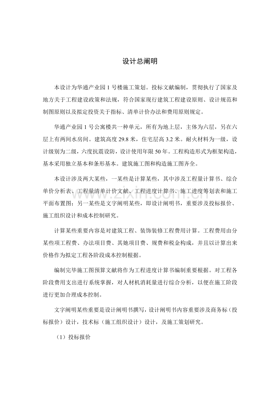 综合项目工程造价毕业设计方案总说明.doc_第1页