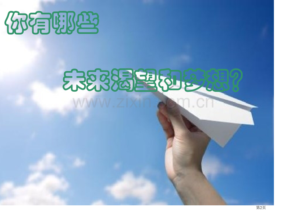 树立目标主题班会省公共课一等奖全国赛课获奖课件.pptx_第2页