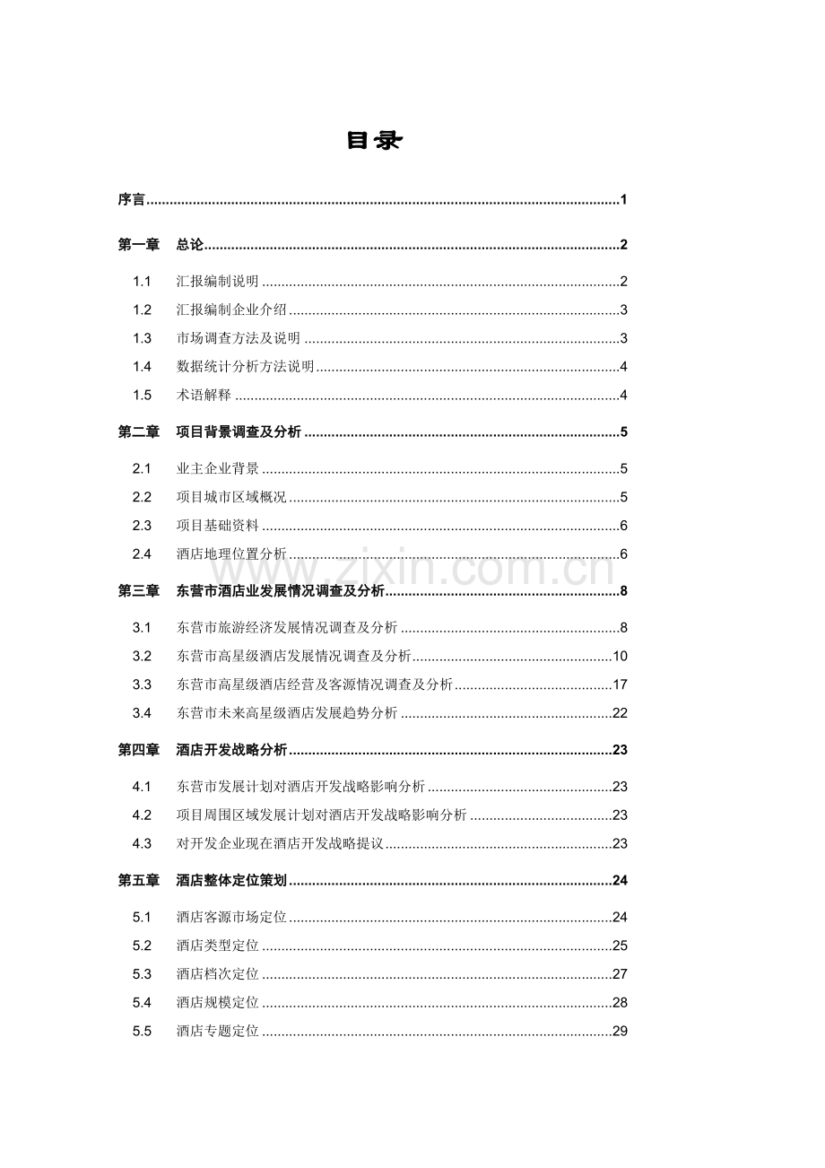 酒店业的发展状况模板.doc_第2页