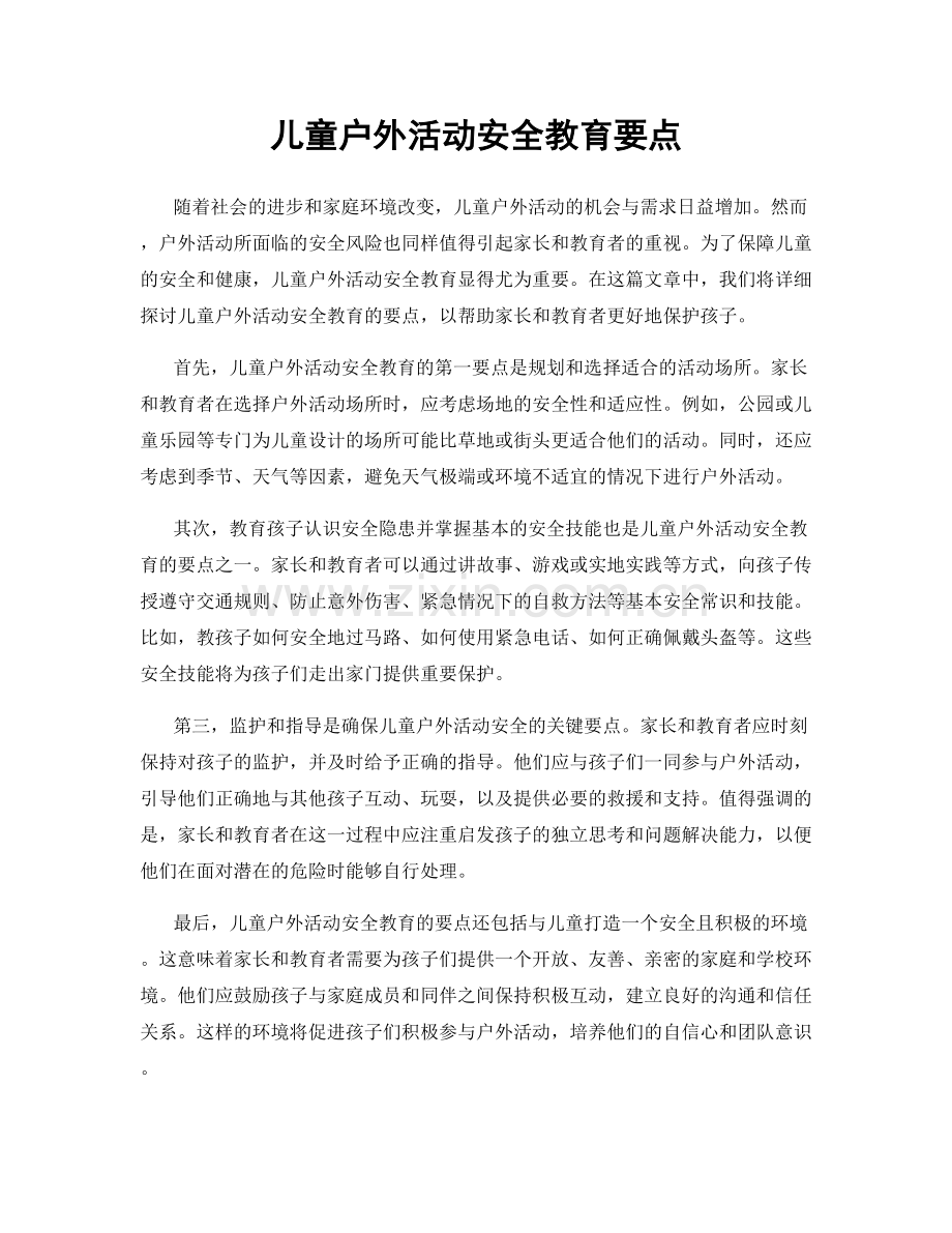 儿童户外活动安全教育要点.docx_第1页