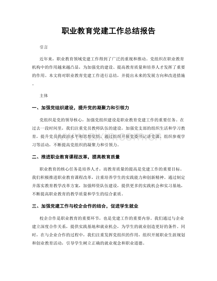 职业教育党建工作总结报告.docx_第1页