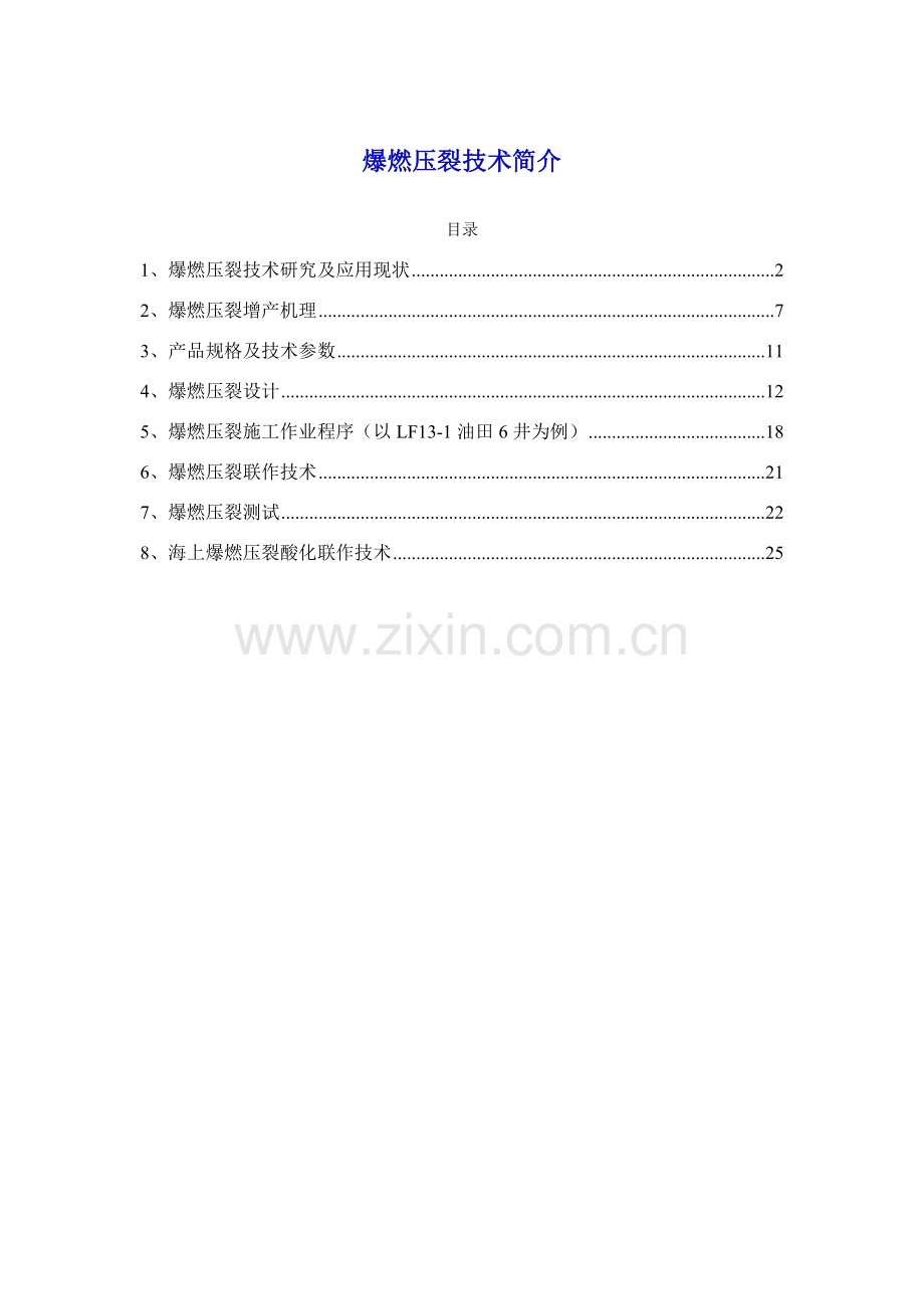 爆燃压裂关键技术介绍.doc_第1页