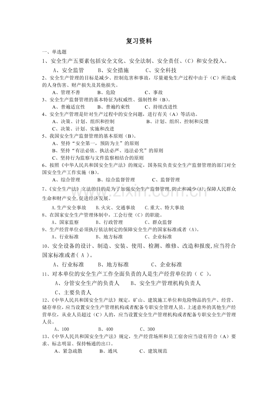 题库-危化生产单位安全管理培训考试题库及答案.doc_第1页