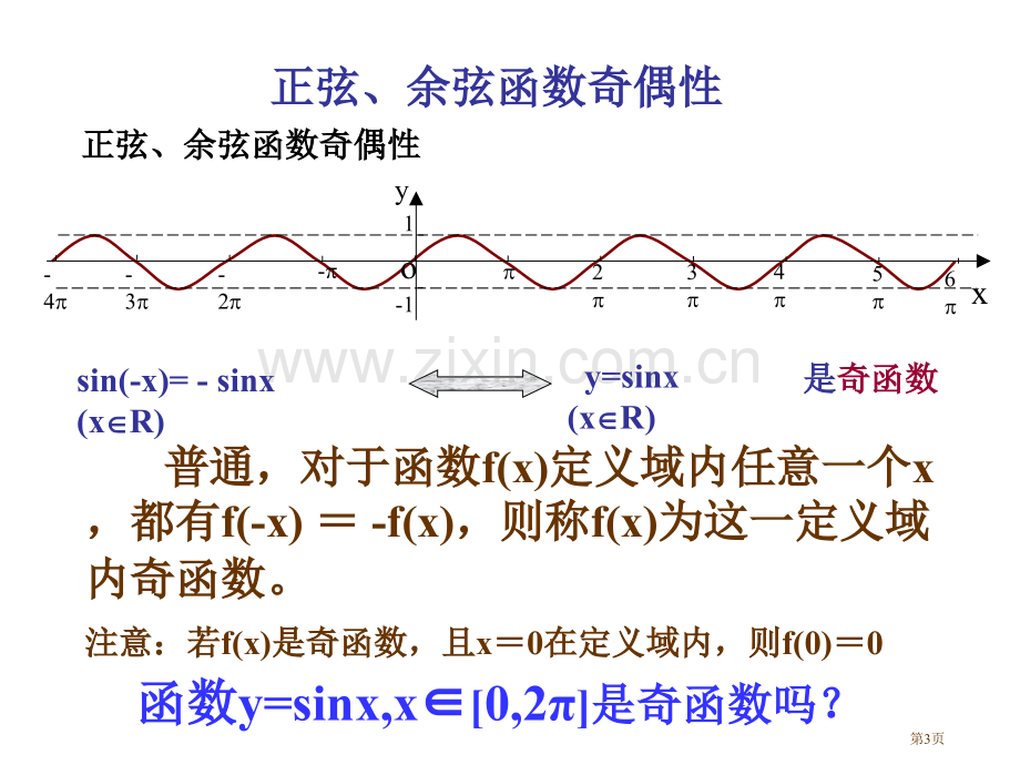 正弦余弦函数的奇偶性单调性省公共课一等奖全国赛课获奖课件.pptx_第3页