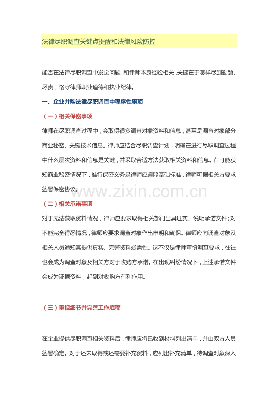 法律尽职调查要点提示与法律风险防控.docx_第1页