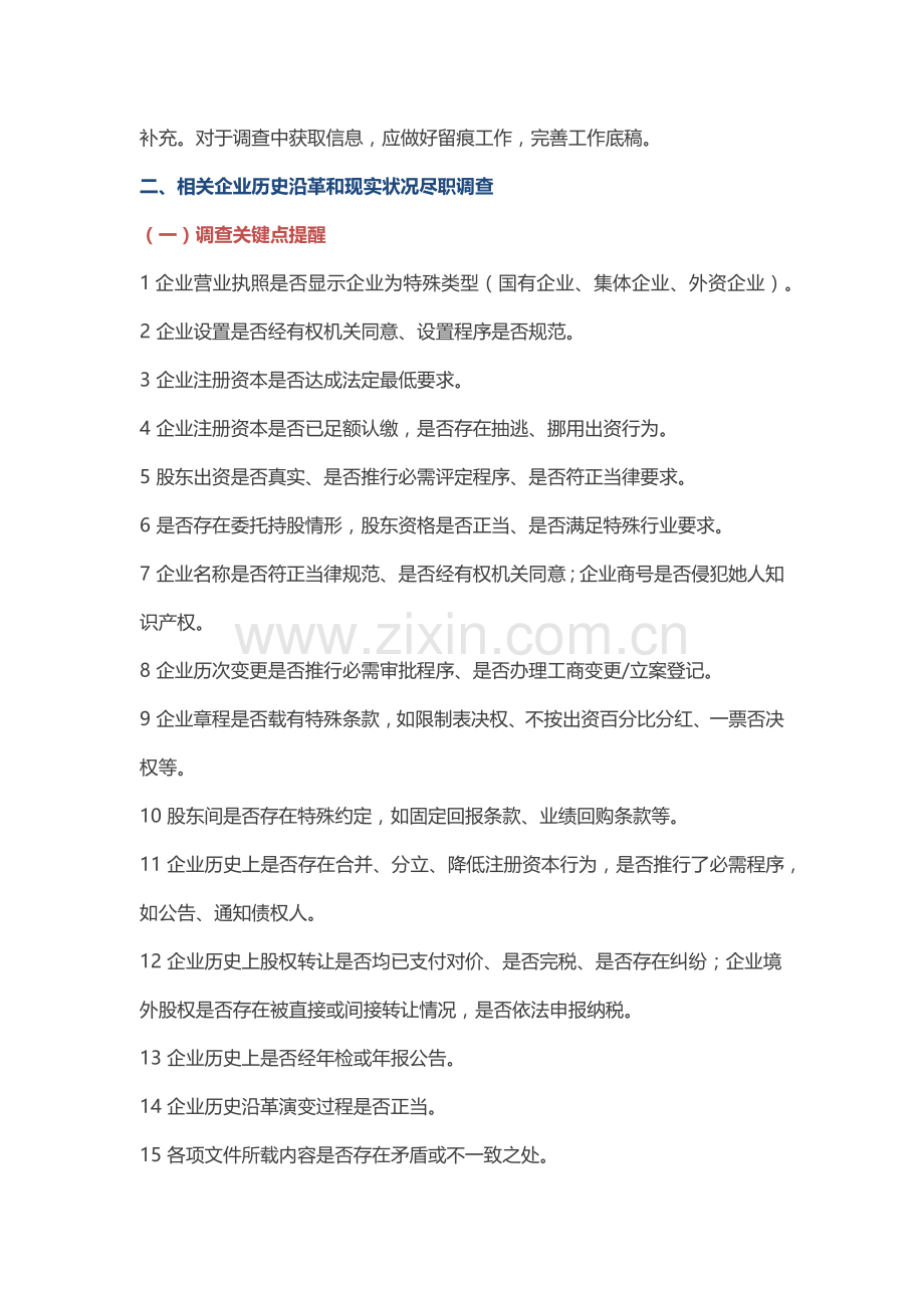 法律尽职调查要点提示与法律风险防控.docx_第2页