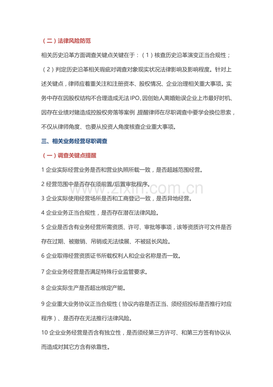 法律尽职调查要点提示与法律风险防控.docx_第3页