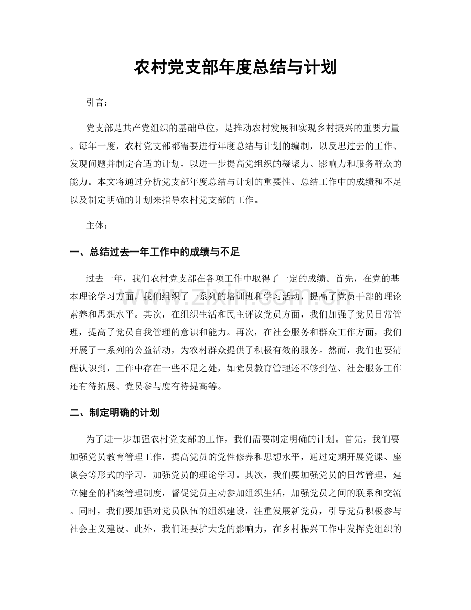 农村党支部年度总结与计划.docx_第1页