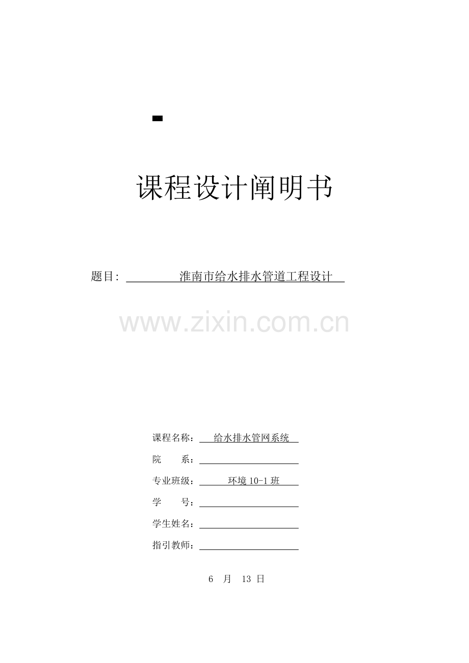 淮南市给水排水管网程设计.docx_第1页