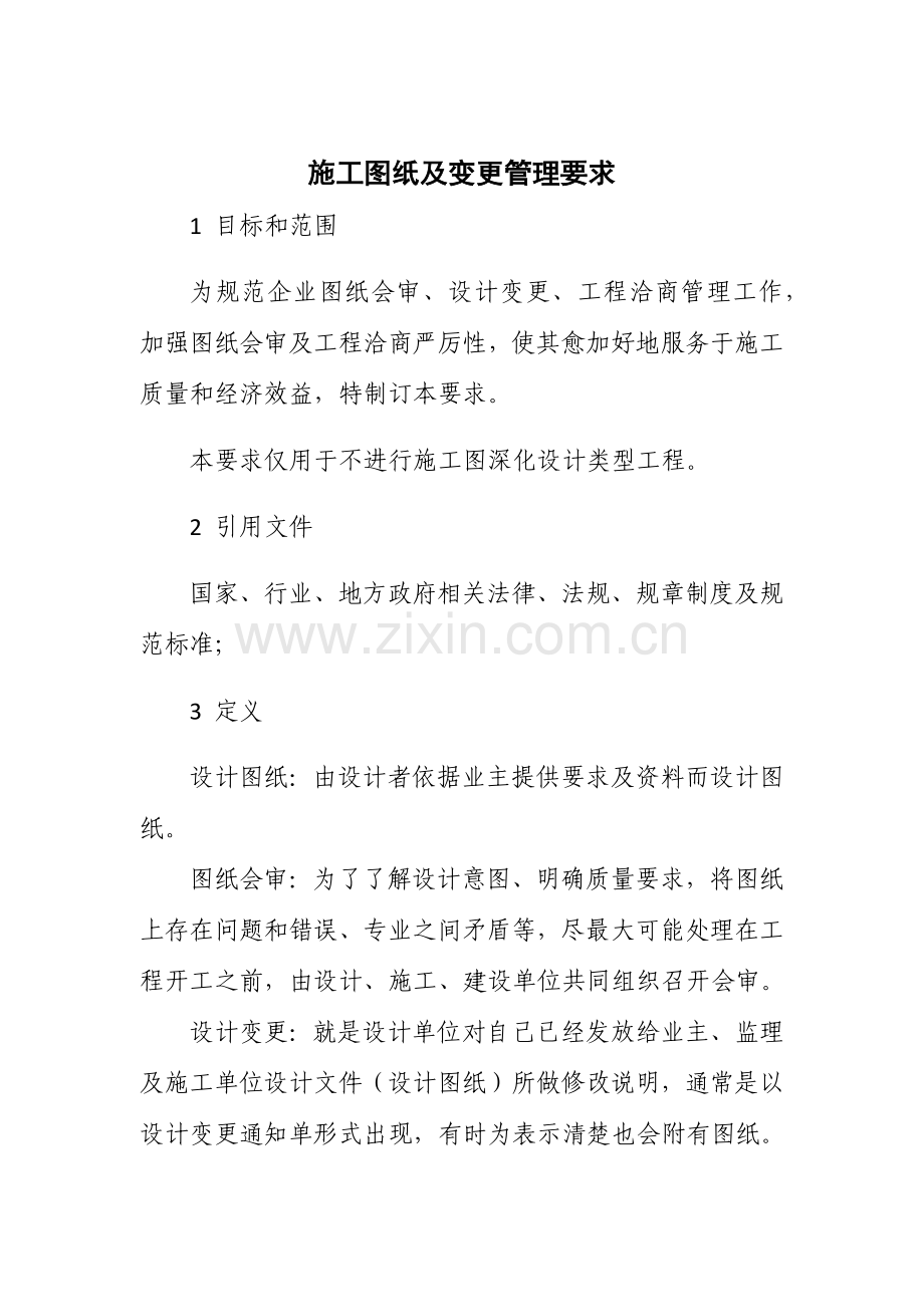 综合标准施工图纸及变更管理标准规定.docx_第1页