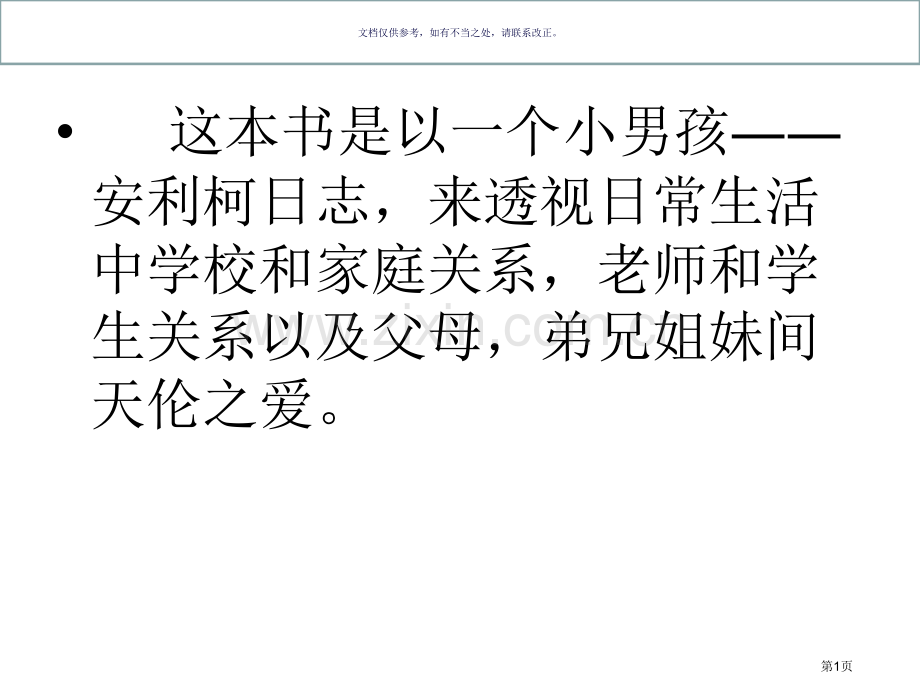 爱的教育读后感市公开课一等奖百校联赛获奖课件.pptx_第1页