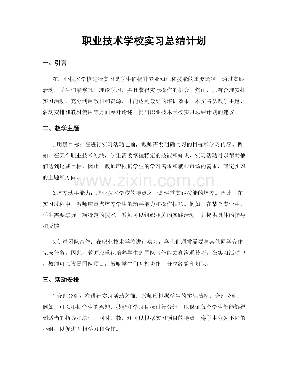 职业技术学校实习总结计划.docx_第1页