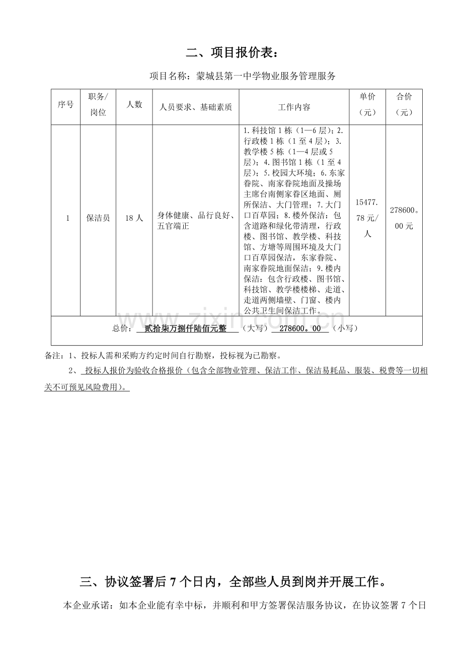 老校区卫生保洁服务项目招标文件模板.doc_第3页