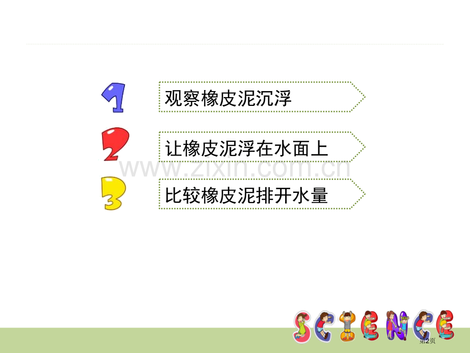 橡皮泥在水中的沉浮沉和浮省公开课一等奖新名师比赛一等奖课件.pptx_第2页