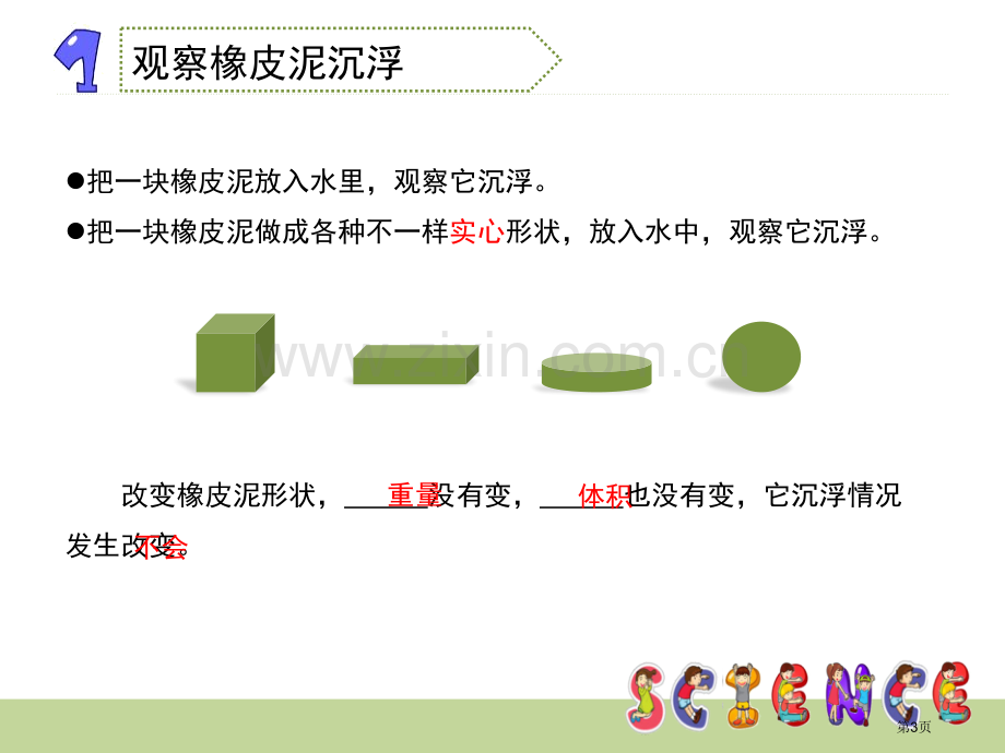 橡皮泥在水中的沉浮沉和浮省公开课一等奖新名师比赛一等奖课件.pptx_第3页