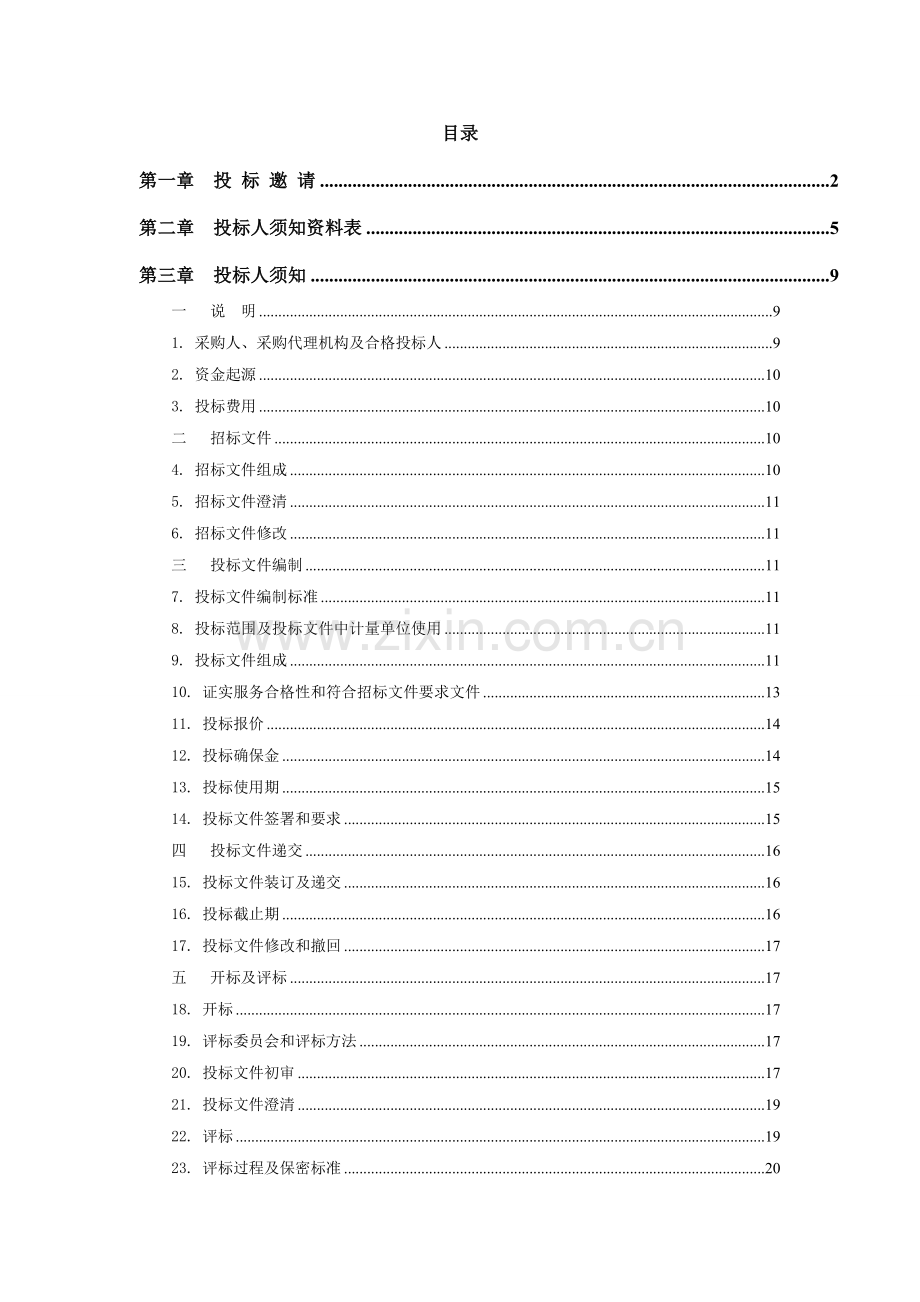 管理信息系统开发项目招标文件模板.doc_第2页