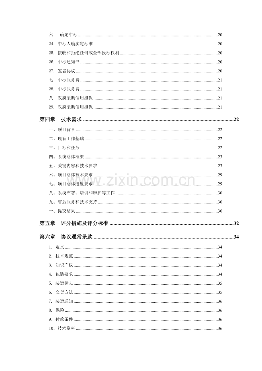 管理信息系统开发项目招标文件模板.doc_第3页