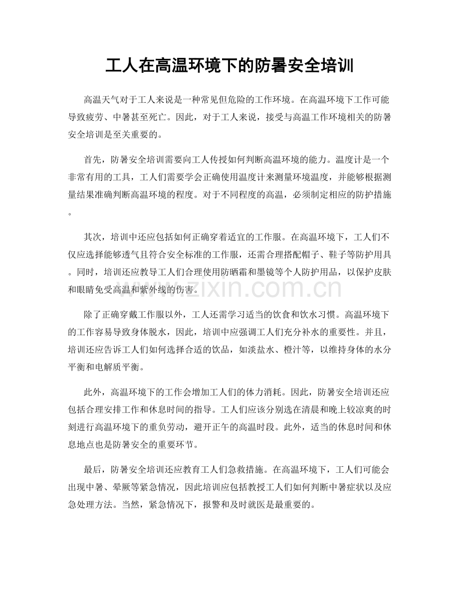 工人在高温环境下的防暑安全培训.docx_第1页