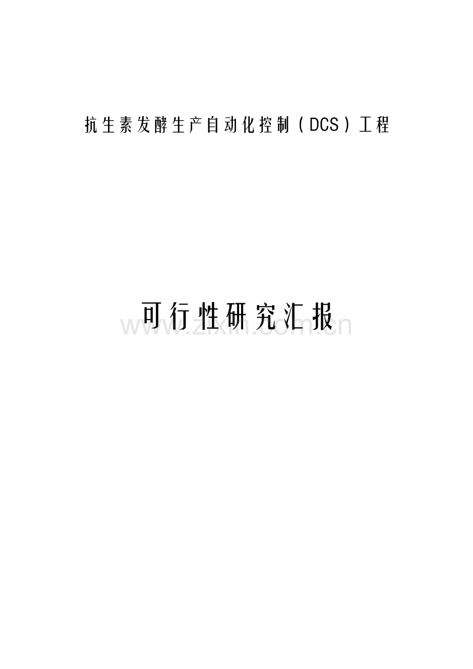 抗生素工程可行性研究报告样本.doc_第1页