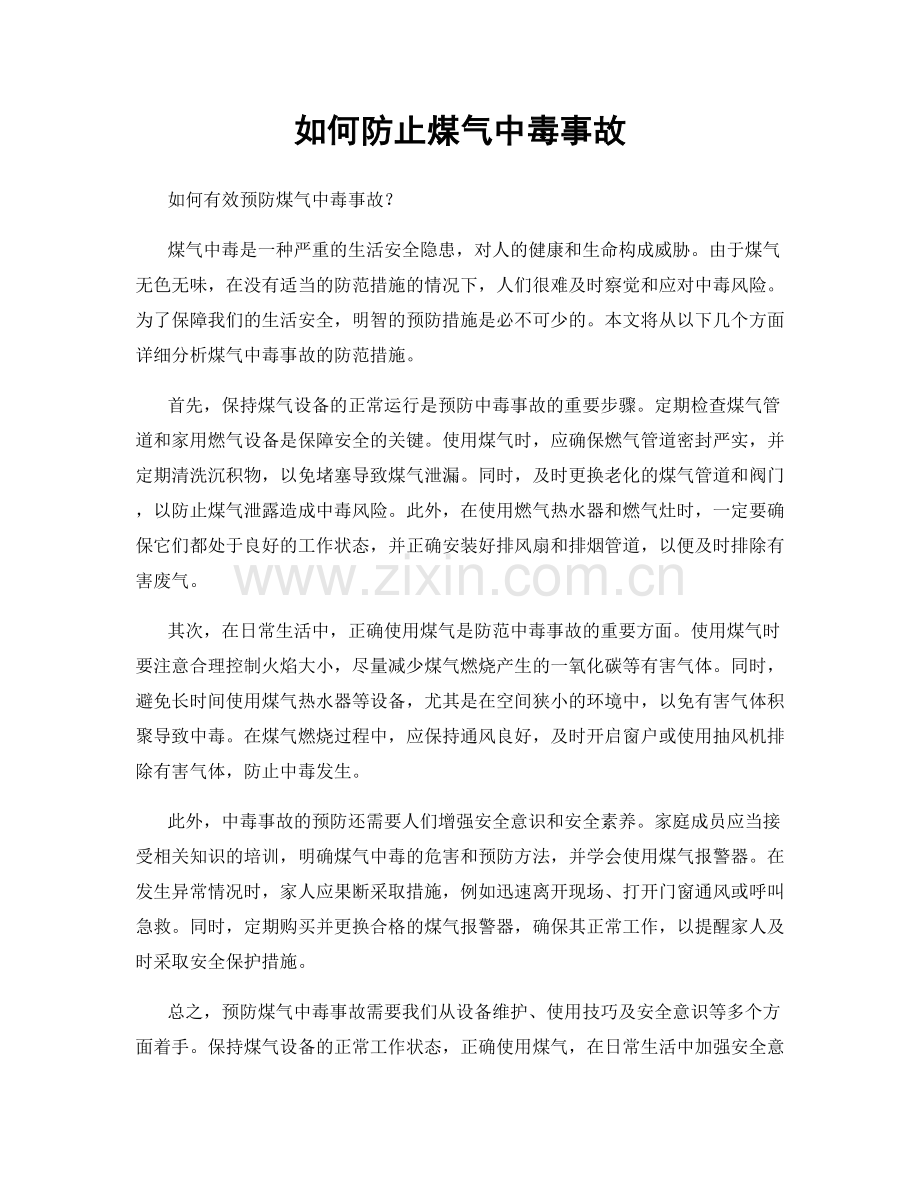 如何防止煤气中毒事故.docx_第1页