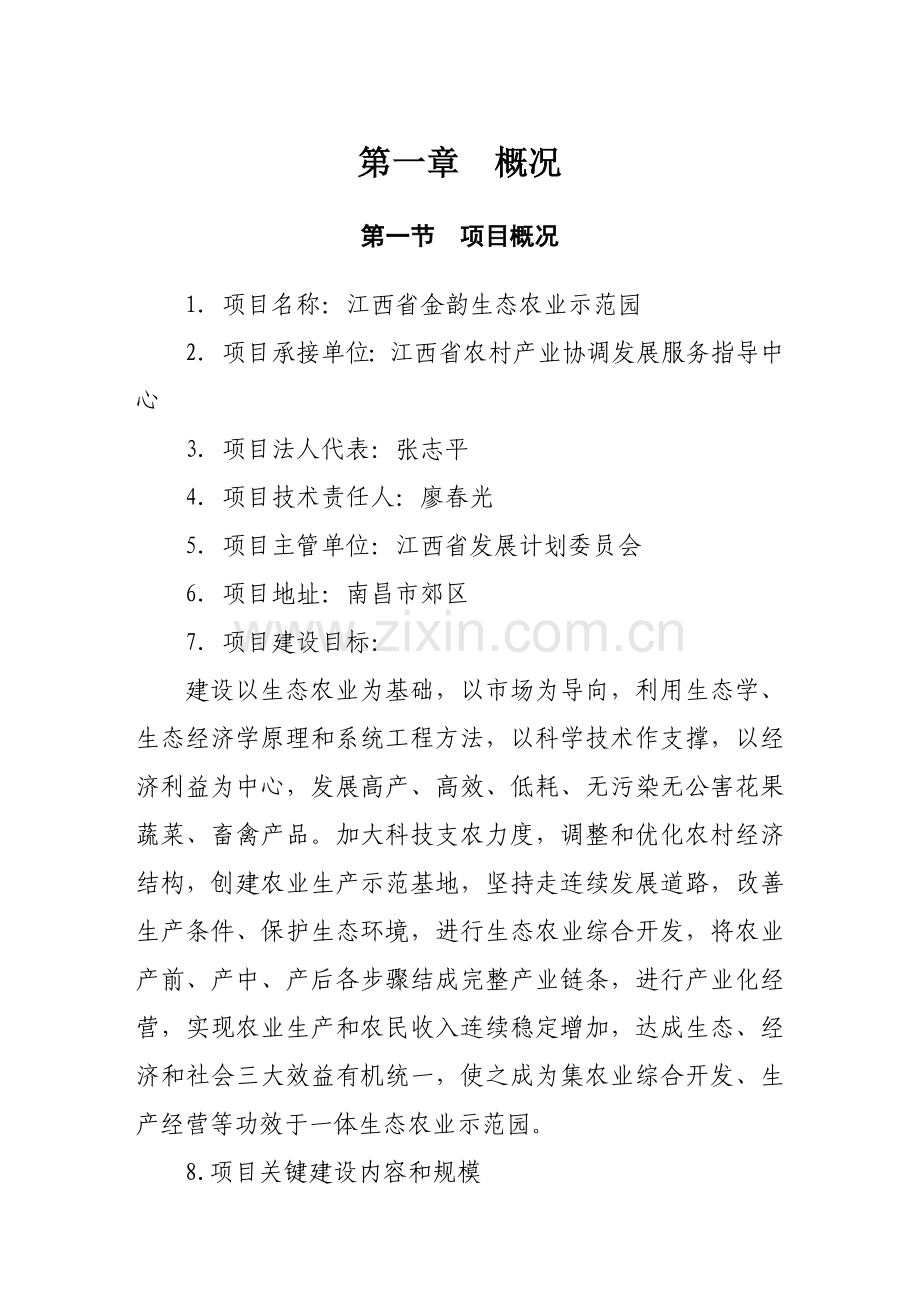 生态农业示范园建设项目可行性研究报告样本.doc_第1页