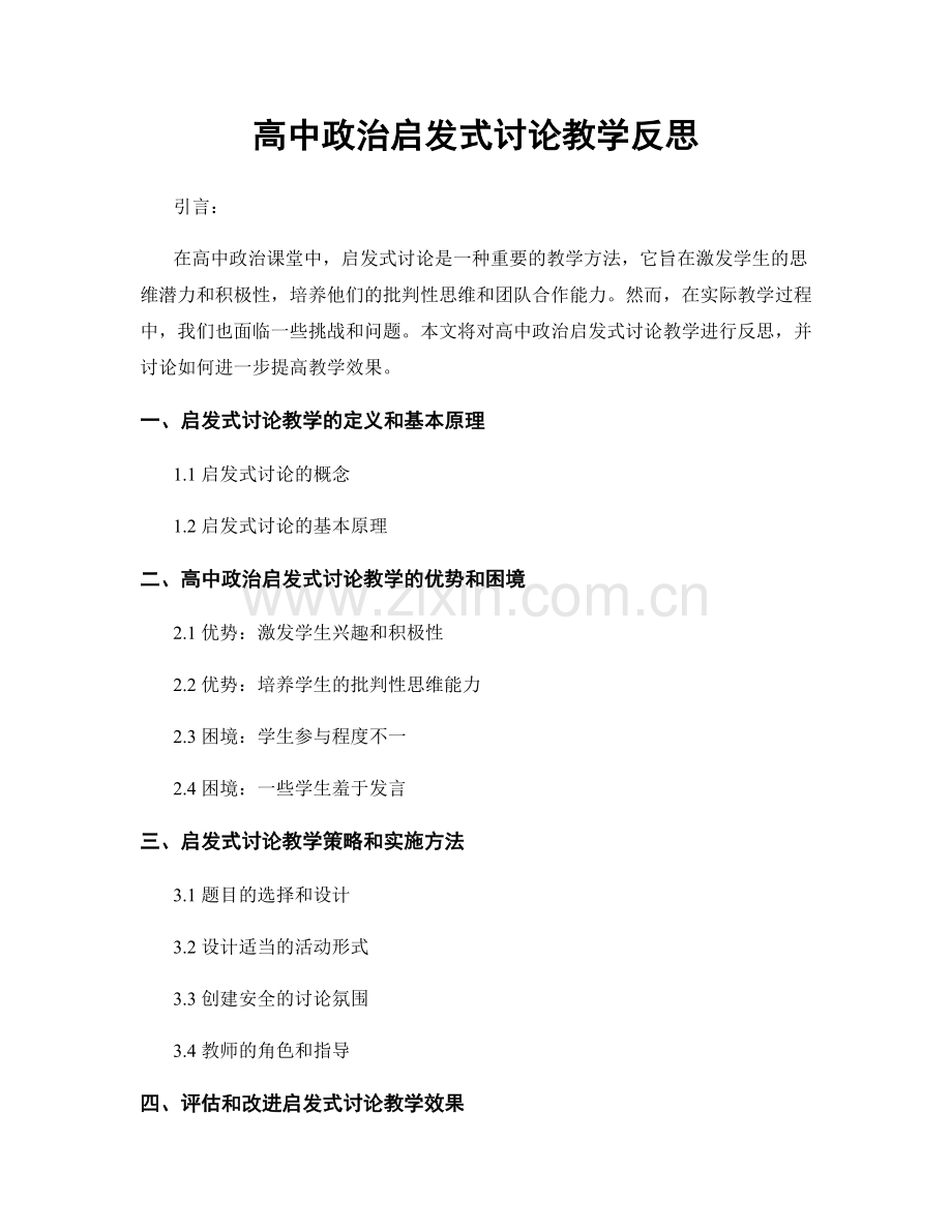 高中政治启发式讨论教学反思.docx_第1页