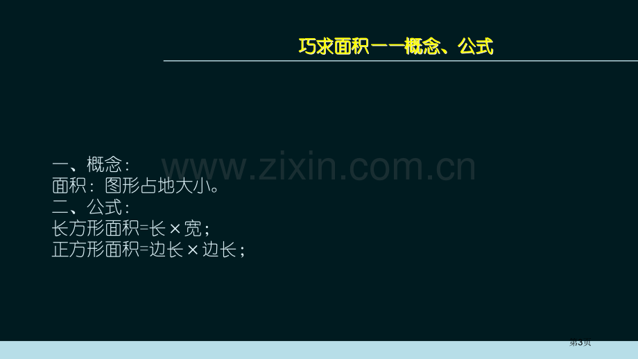 邦德小学数学金牌教师刘永生省公共课一等奖全国赛课获奖课件.pptx_第3页