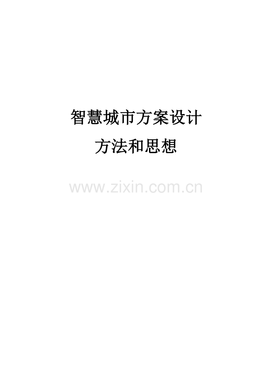 智慧城市专项方案设计方法与思想.docx_第1页