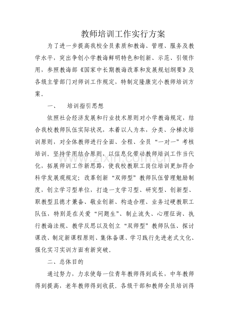 教师培训专题计划与实施专项方案.doc_第1页