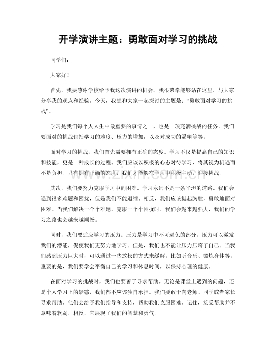 开学演讲主题：勇敢面对学习的挑战.docx_第1页