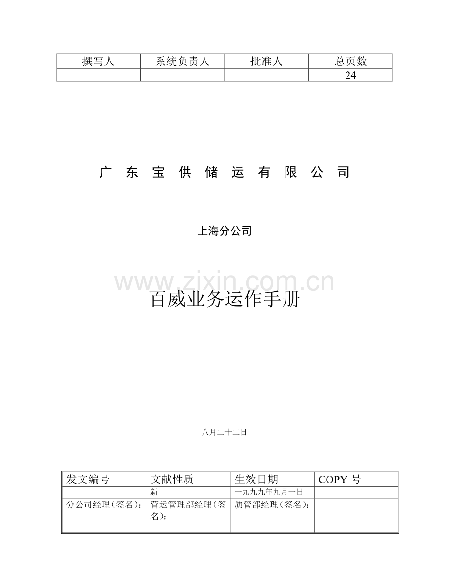 物流业务运营标准手册.docx_第1页